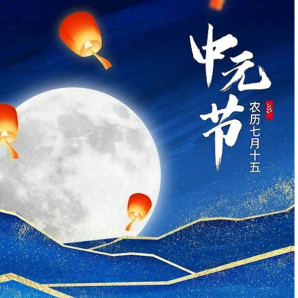 七月半 中元節(jié)——淄博贏馳，祈愿人間天上共安暖