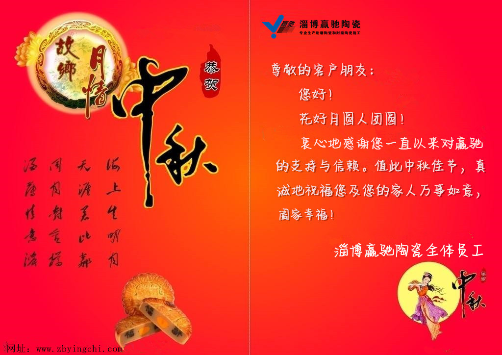 淄博赢驰陶瓷恭祝大家中秋节快乐！